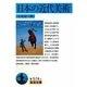 日本の近代美術(岩波文庫) [文庫]