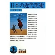 日本の近代美術(岩波文庫) [文庫]