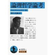 論理哲学論考(岩波文庫) [文庫]