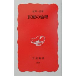 医療の倫理(岩波新書) [新書]