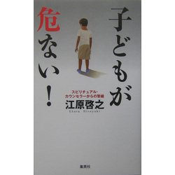 ヨドバシ.com - 子どもが危ない!―スピリチュアル・カウンセラーからの