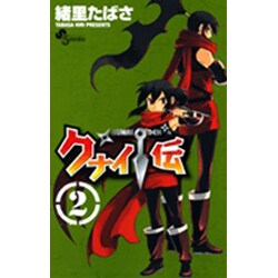 クナイ伝 2（少年サンデーコミックス） [コミック]
