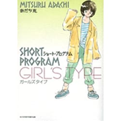 ショート・プログラム ガールズタイプ(少年サンデーコミックス) [コミック]