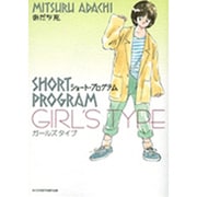 ショート・プログラム ガールズタイプ(少年サンデーコミックス) [コミック]