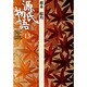 源氏物語〈13〉椎本 総角(古典セレクション) [全集叢書]