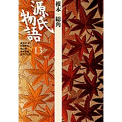 源氏物語〈13〉椎本 総角(古典セレクション) [全集叢書]