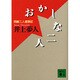 おかしな二人―岡嶋二人盛衰記(講談社文庫) [文庫]
