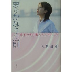 夢がかなう法則―宝塚が私に教えてくれたこと [単行本]