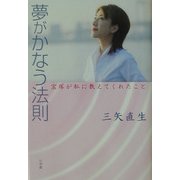 夢がかなう法則―宝塚が私に教えてくれたこと [単行本]