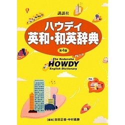 講談社ハウディ英和・和英辞典 第4版 [事典辞典]