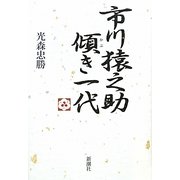 市川猿之助傾き一代 [単行本]