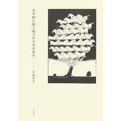 ヨドバシ.com - 丘の陰に取り残された馬の群れ―岸田将幸詩集 [単行本 