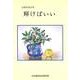 輝けばいい―高橋英雄詩集 [単行本]