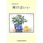 輝けばいい―高橋英雄詩集 [単行本]