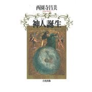 神人誕生 [単行本]