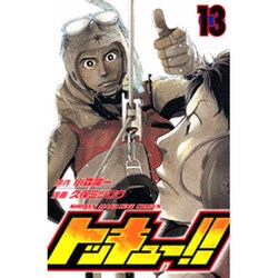 トッキュー!! 13（少年マガジンコミックス） [コミック]