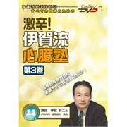 激辛!伊賀流心臓塾 第3巻