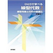 ひとりで学べる線型代数 2－線型写像と行列の標準化 [単行本]
