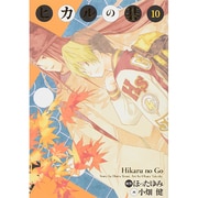 ヒカルの碁 10 完全版 [コミック]