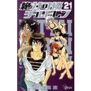 絶対可憐チルドレン<２１>(少年サンデーコミックス) [コミック]
