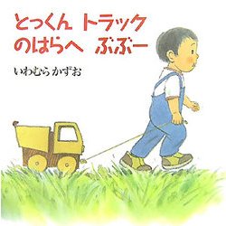 とっくんトラックのはらへぶぶー [絵本]