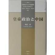 皇帝政治と中国(白帝社アジア史選書) [全集叢書]