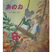 あのね [絵本]