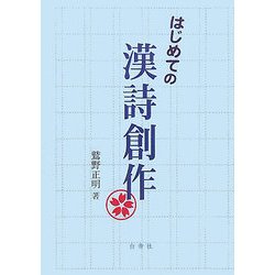 はじめての漢詩創作 [単行本]