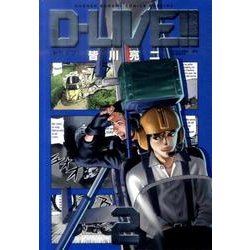 D-LIVE!! 2（少年サンデーコミックススペシャル） [コミック]