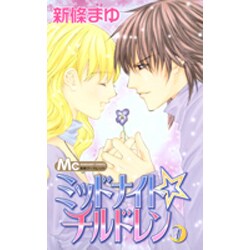 ミッドナイト☆チルドレン 1（マーガレットコミックス） [コミック]