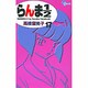 らんま1／2〔新装版〕<17>(少年サンデーコミックス) [コミック]