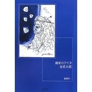 維新のアイヌ 金成太郎 [単行本]
