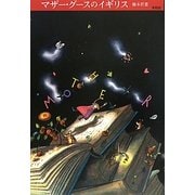 マザー・グースのイギリス [単行本]