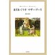 まざあ・ぐうすマザー・グース [単行本]