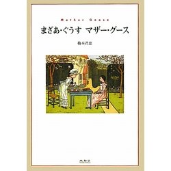 まざあ・ぐうすマザー・グース [単行本]