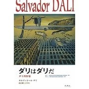ダリはダリだ―ダリ著作集 [単行本]