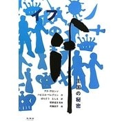 イフ―王国の秘密 [単行本]