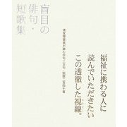盲目の俳句・短歌集 [単行本]