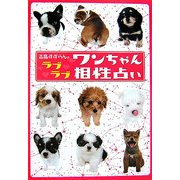 吉晶すずらんのラブラブワンちゃん相性占い [単行本]