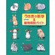 うさぎの医学&動物病院ガイド [単行本]