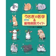 うさぎの医学&動物病院ガイド [単行本]
