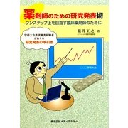 薬剤師のための研究発表術―ワンステップ上を目指す臨床薬剤師のために [単行本]
