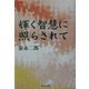 輝く智慧に照らされて [単行本]
