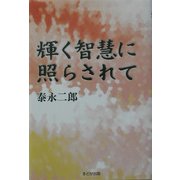 輝く智慧に照らされて [単行本]