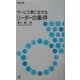 サービス業に生きるリーダーの条件(郵研社新書) [新書]