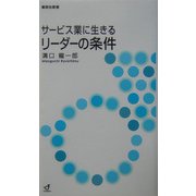 サービス業に生きるリーダーの条件(郵研社新書) [新書]