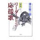 リーダーたちへの応援歌 新版 [単行本]