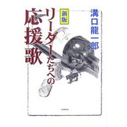 リーダーたちへの応援歌 新版 [単行本]