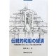 伝統的和船の経済―地域漁業を支えた「技」と「商」の歴史的考察 [単行本]