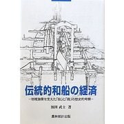 伝統的和船の経済―地域漁業を支えた「技」と「商」の歴史的考察 [単行本]